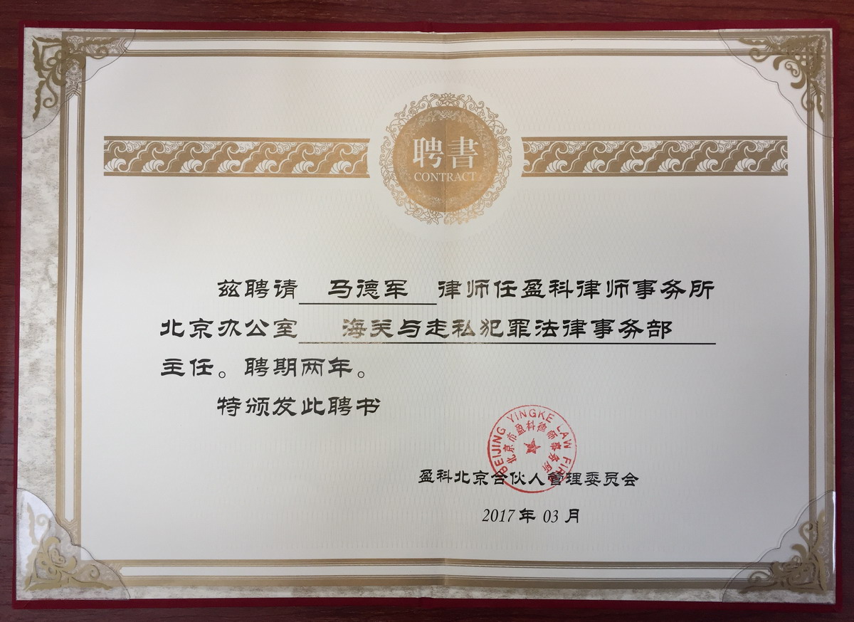 海关与走私犯罪法律事务部聘书