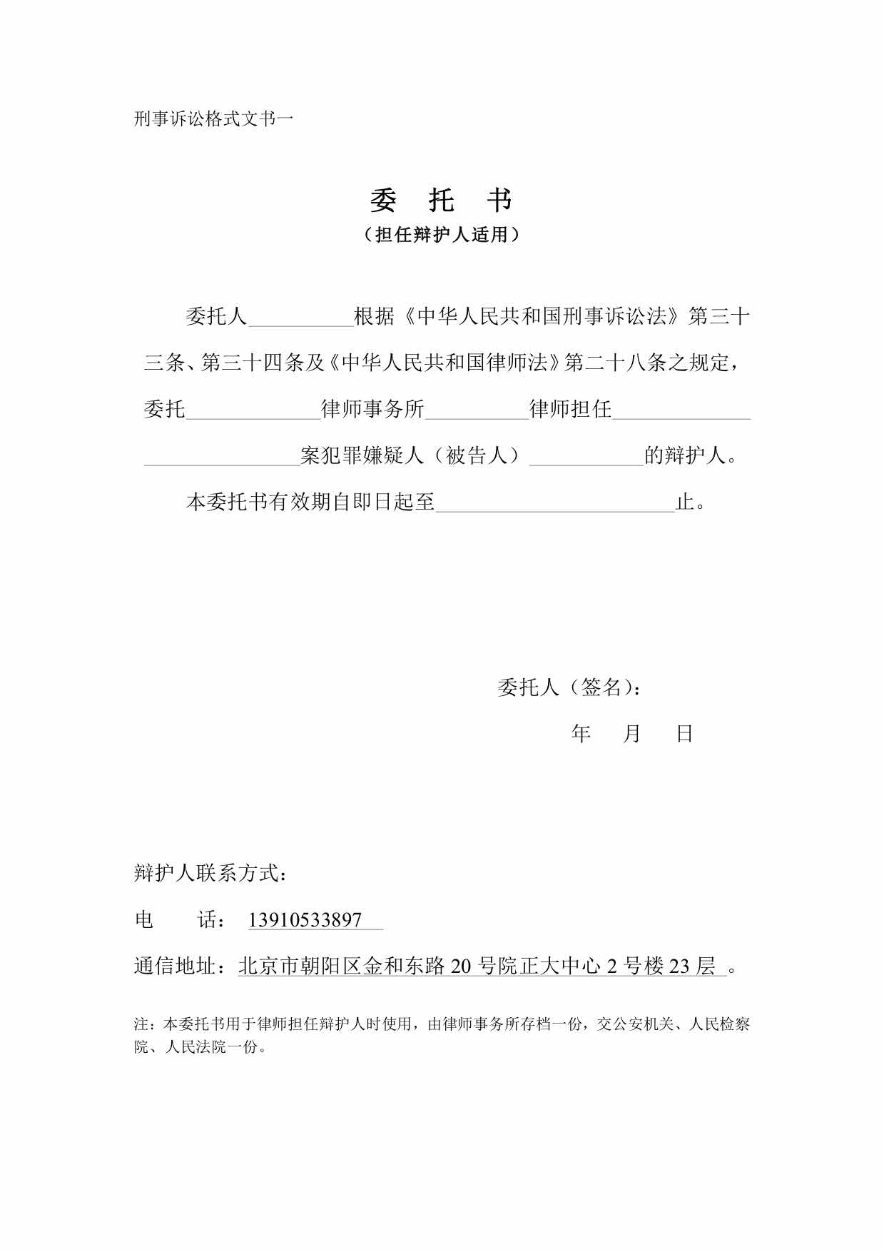 刑事诉讼格式文书一+委托书(担任辩护人适用)⭐️.jpg 刑事诉讼格式文书一+委托书(担任辩护人适用)⭐️.jpg