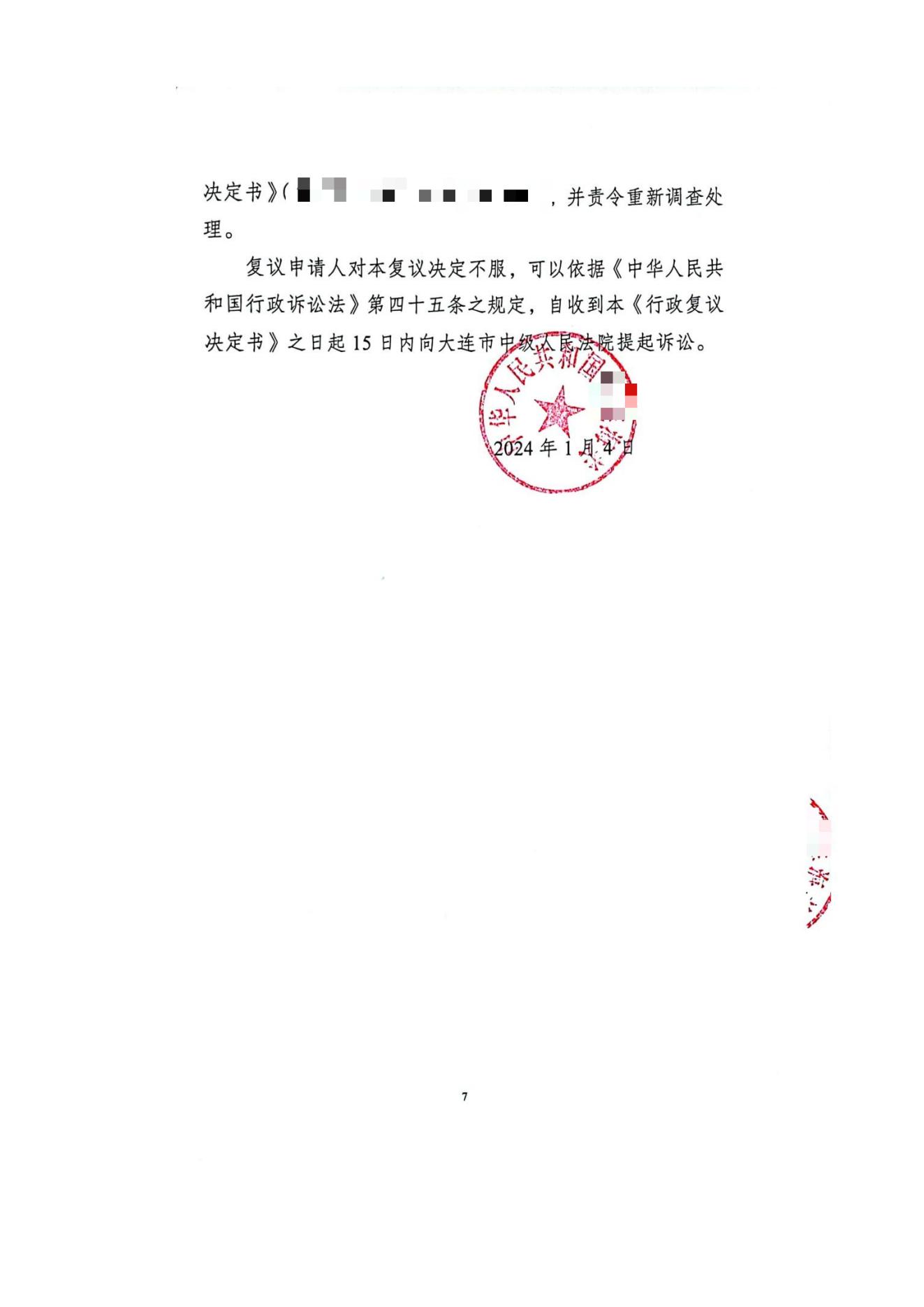马赛克版行政复议决定书_06.jpg