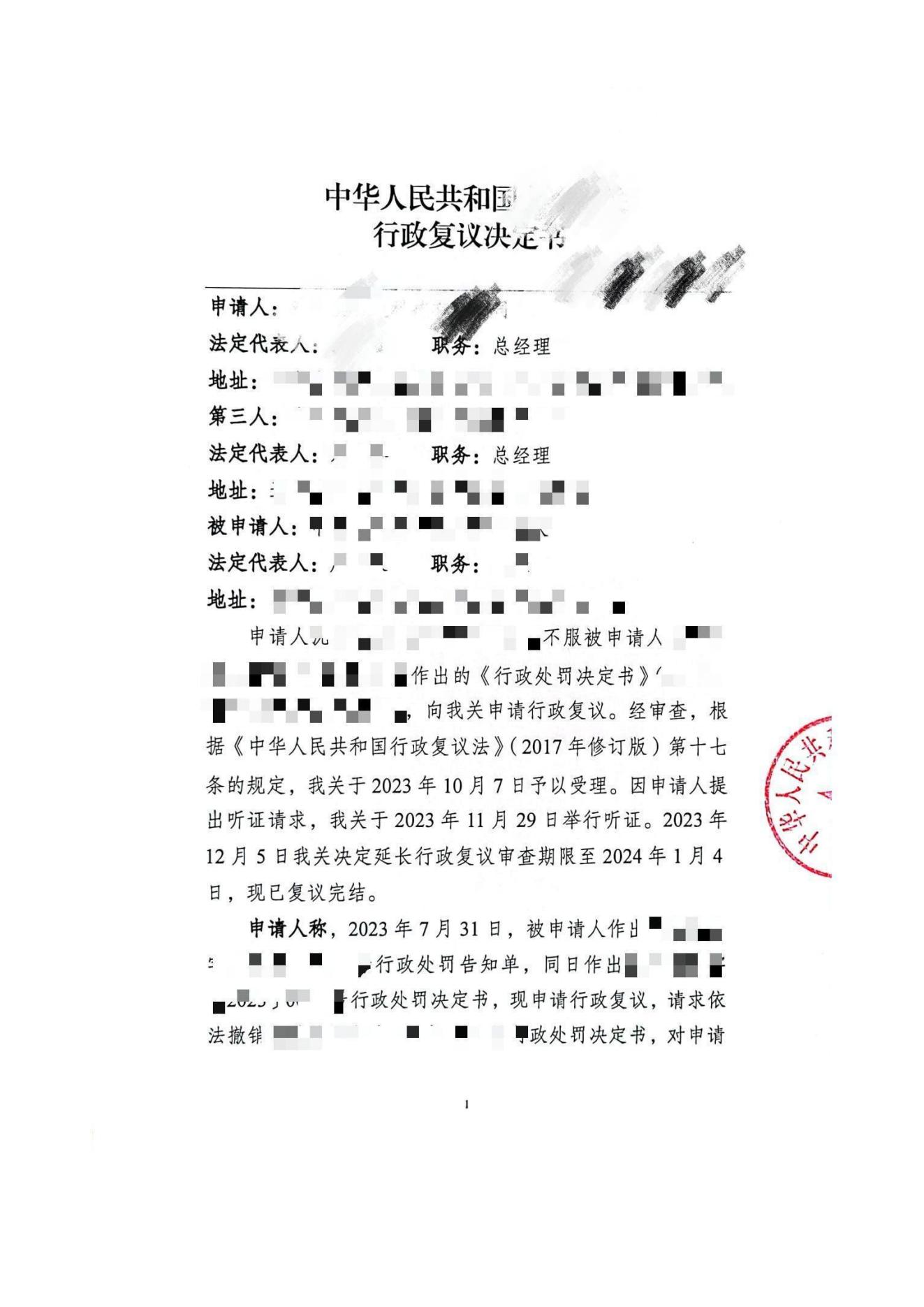 马赛克版行政复议决定书_00.jpg 马赛克版行政复议决定书_00.jpg