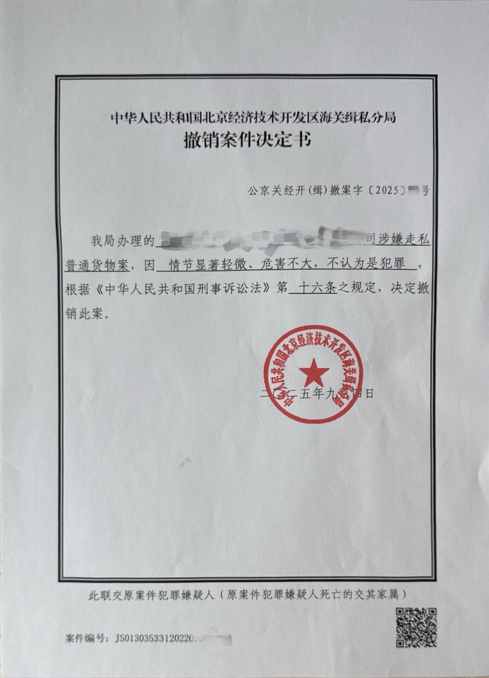撤销案件决定书_隐藏版.jpg