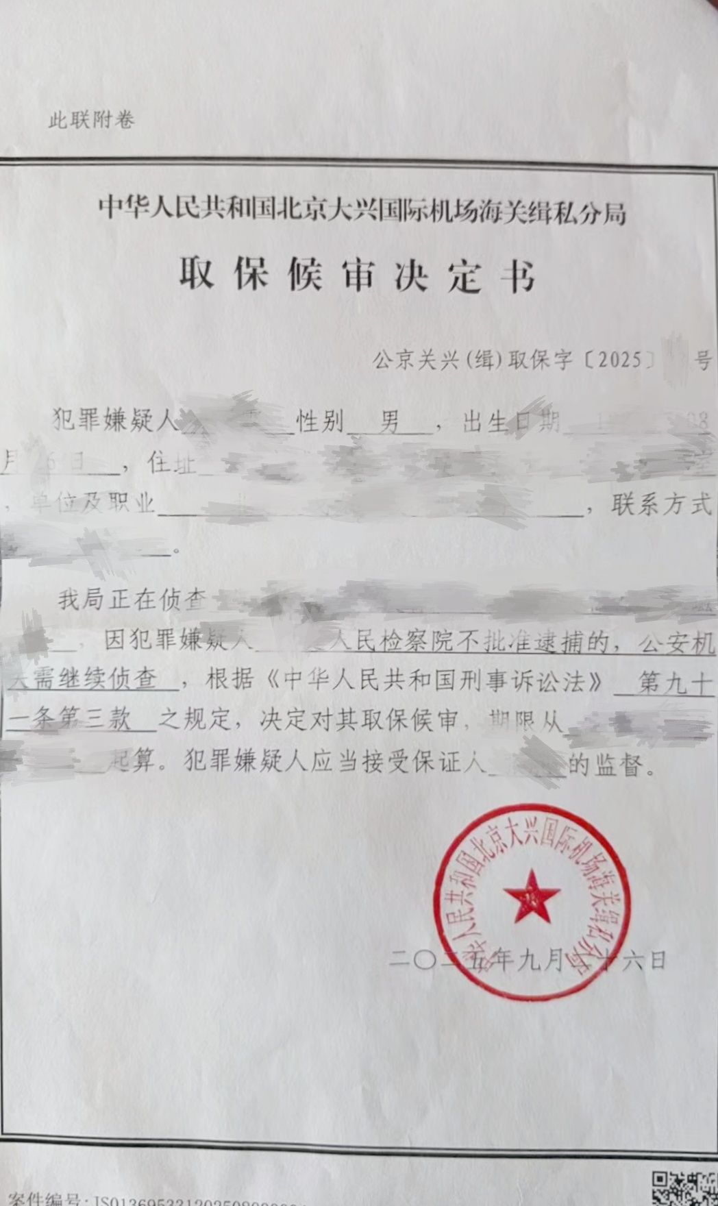 取保候审决定书-矫正版.jpg