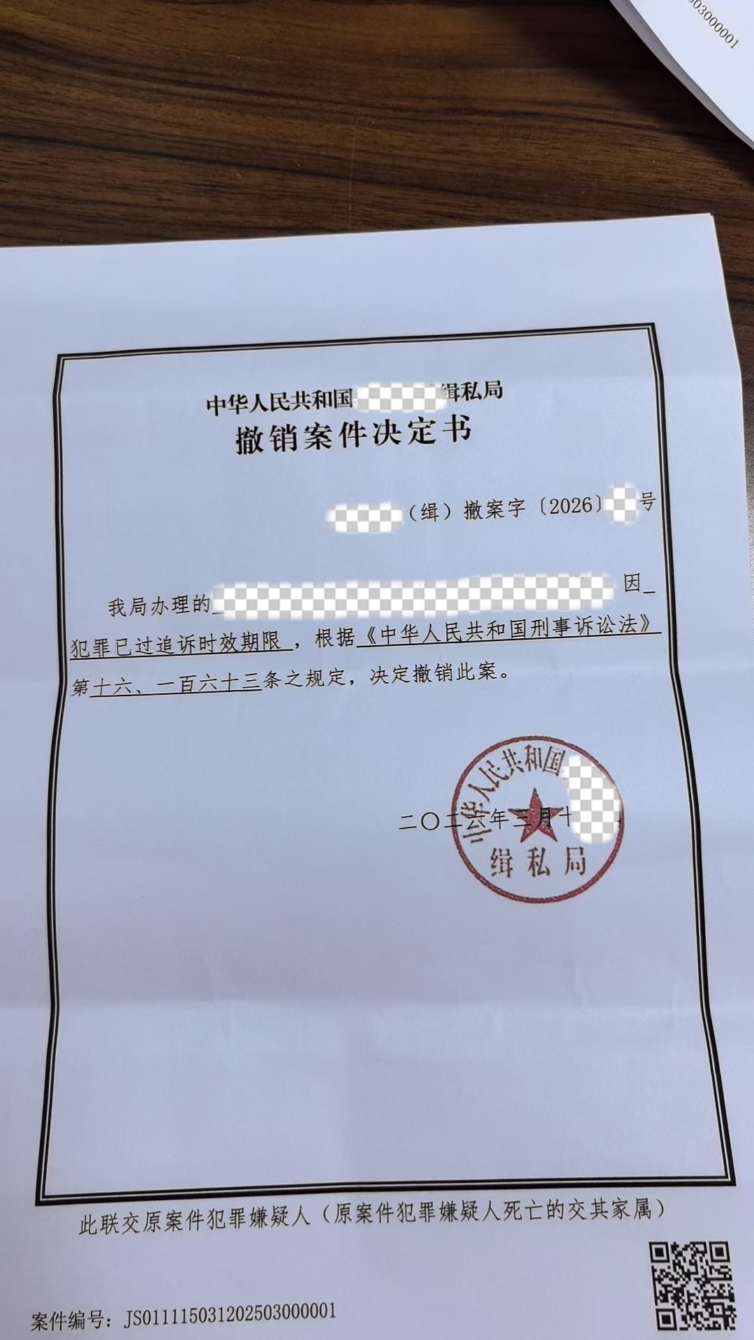 撤销案件决定书-马赛克处理.jpg